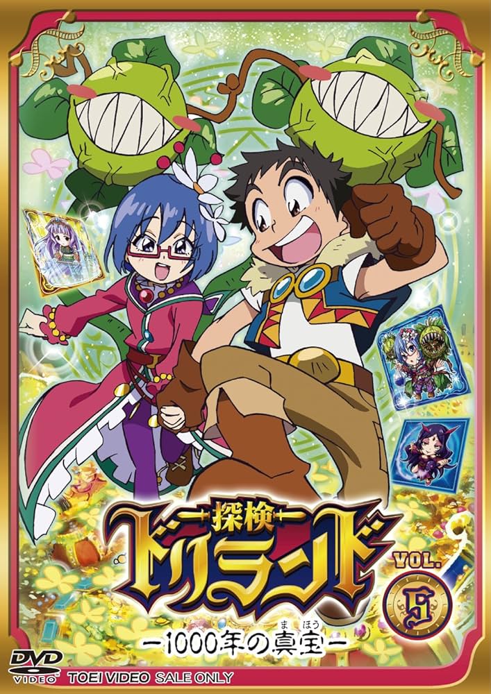 探検ドリランド—1000年の真宝— VOL.5 [DVD] Amazon.co.jp: 探検ドリランド―1000年の真宝― VOL.5 [DVD